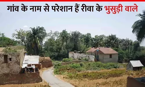 गांव के नाम से परेशान हैं रीवा के भुसुड़ी वाले, 14 साल से जारी है नाम बदलवाने की जद्दोजहद
