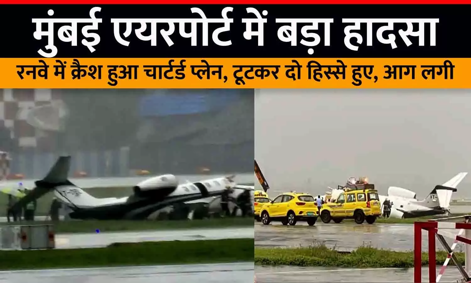 मुंबई एयरपोर्ट में बड़ा हादसा: चार्टर्ड प्लेन रनवे में क्रैश, टूटकर दो हिस्से हुए, आग लगी; 8 घायल