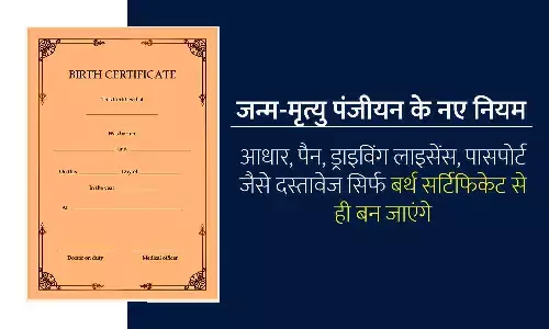 1 अक्टूबर से जन्म-मृत्यु पंजीयन के नए नियम: आधार, पैन, डीएल, पासपोर्ट जैसे दस्तावेज सिर्फ बर्थ सर्टिफिकेट से ही बन जाएंगे