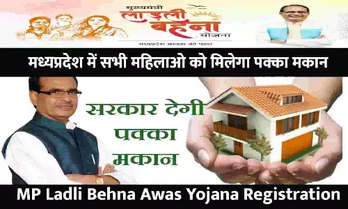 MP Ladli Behna Awas Yojana Registration Start Date: लाड़ली बहना आवास योजना का रजिस्ट्रेशन शुरू? ये कागजात लेकर जल्द पहुंचे MP Ladli Behna Awas Yojana Registration Start Date: लाड़ली बहना आवास योजना का रजिस्ट्रेशन शुरू? ये कागजात लेकर जल्द पहुंचे
