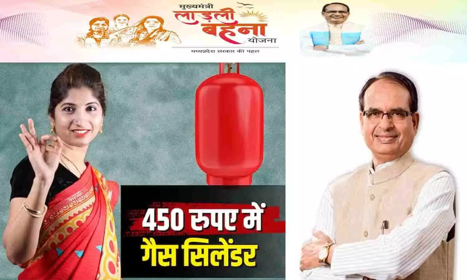 Ladli Behna Gas Cylinder Yojana Registration Date: मात्र 450 रुपए में मिलेगा गैस सिलेंडर, रजिस्ट्रेशन प्रक्रिया शुरू, 25 सिंतबर को लिस्ट होगी जारी