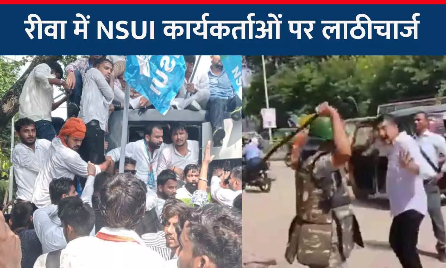 NSUI कार्यकर्ताओं पर लाठीचार्ज: रीवा कलेक्ट्रेट के सामने प्रदर्शन कर रहें छात्र नेताओं को पुलिस ने पीटा, वाटर कैनन से पानी छोड़ा, आधा सैकड़ा से ज्यादा गिरफ्तार