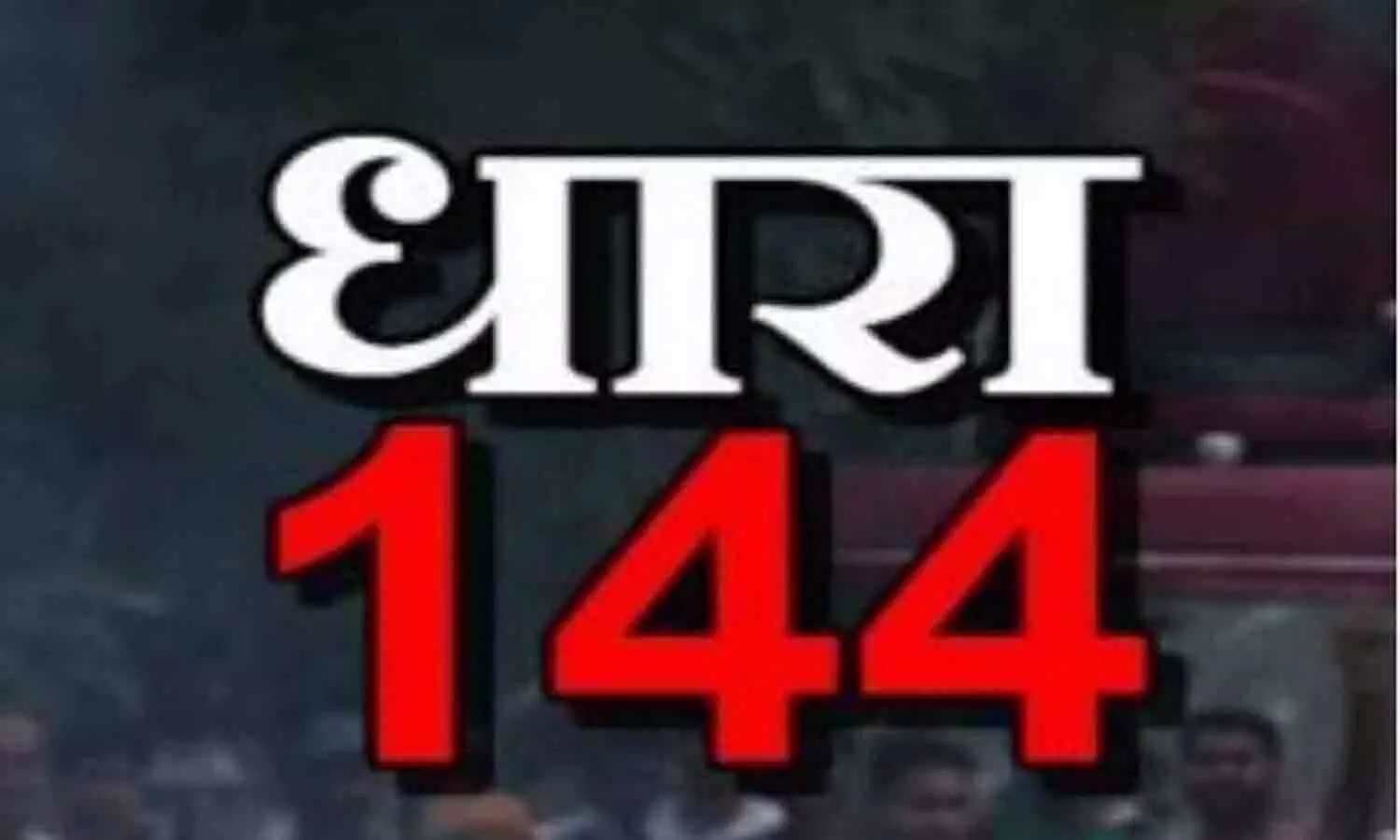 School Close in UP: 2 दिन सभी स्कूल बंद करने का ऐलान, कलेक्टर ने लगाई धारा-144, आदेश जारी