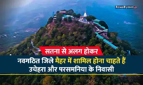 सतना से अलग होना चाहते हैं उचेहरा और परसमनिया के निवासी, नवगठित जिले मैहर में शामिल करने की मांग जोर पकड़ने लगी सतना से अलग होना चाहते हैं उचेहरा और परसमनिया के निवासी, नवगठित जिले मैहर में शामिल करने की मांग जोर पकड़ने लगी