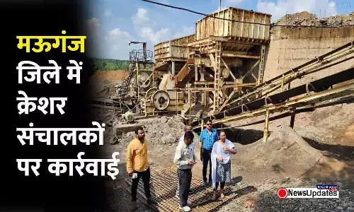 मऊगंज में क्रेशर संचालकों पर कार्रवाई, प्लांटों की वजह से हो रहे प्रदूषण के चलते कलेक्टर ने लिया एक्शन मऊगंज में क्रेशर संचालकों पर कार्रवाई, प्लांटों की वजह से हो रहे प्रदूषण के चलते कलेक्टर ने लिया एक्शन