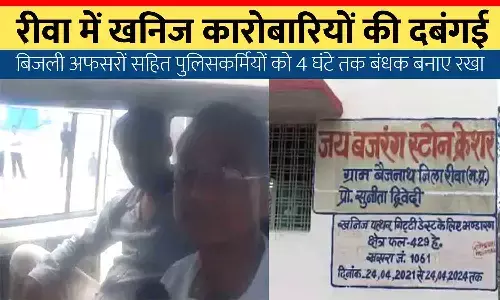 रीवा में जनपद उपाध्यक्ष की दादागिरी: खनिज कारोबारियों ने बिजली अफसरों समेत पुलिसकर्मियों को 4 घंटे तक बंधक बनाए रखा, पुलिस फोर्स ने मुक्त कराया