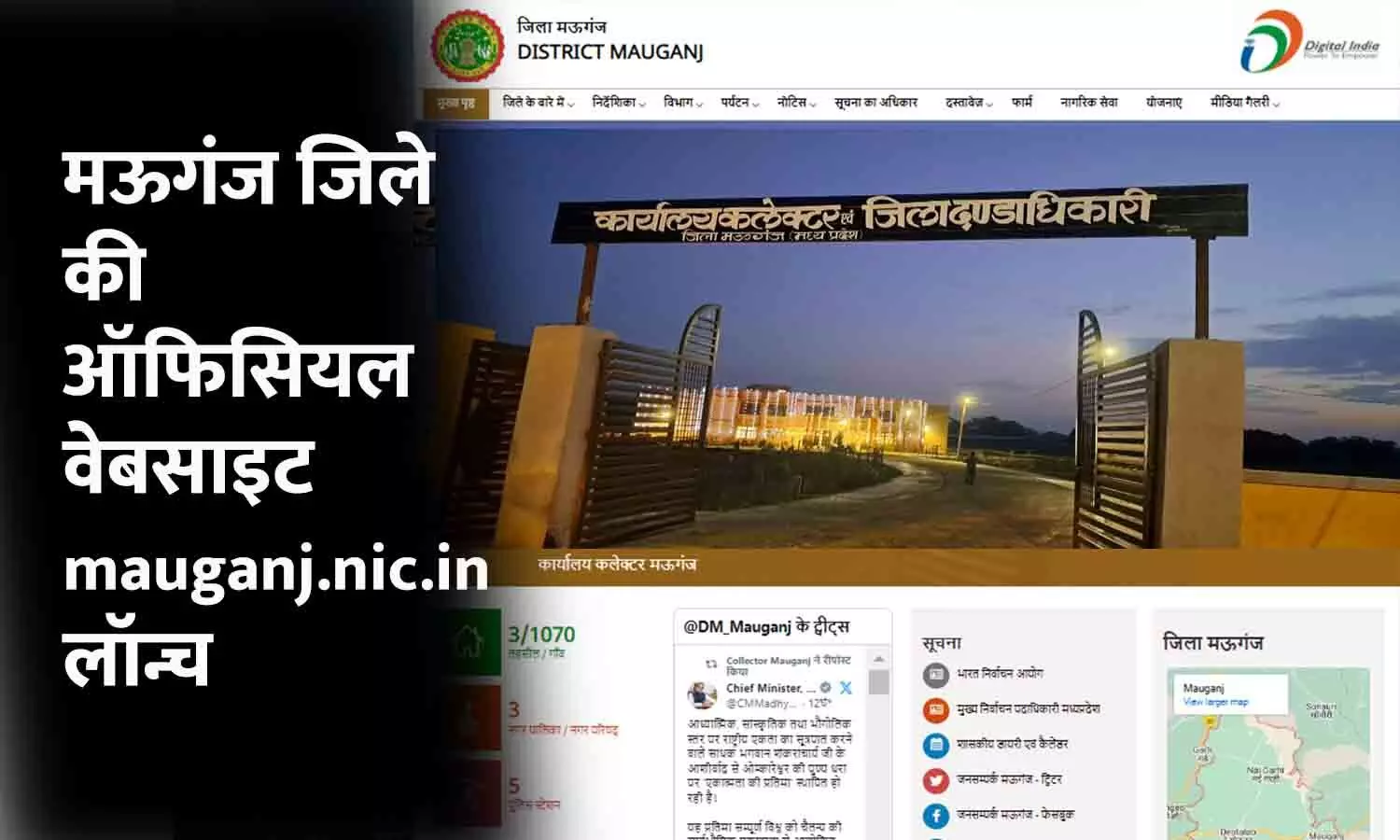लॉन्च हुई मऊगंज जिले की आधिकारिक वेबसाइट, कलेक्टर ने किया शुभारंभ