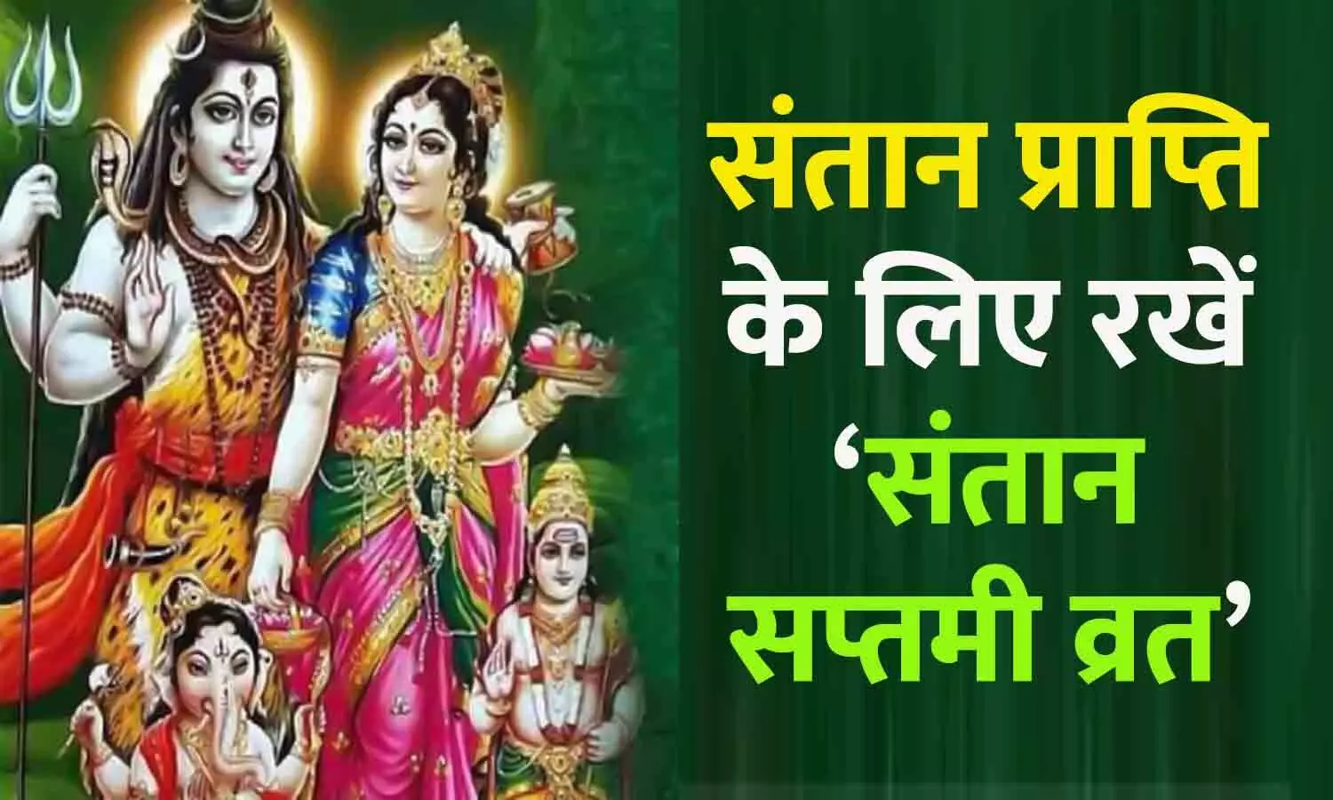 Santan Saptami Vrat Katha 2023: जानें संतान सप्तमी व्रत की पूजा विधि, कथा और इस दिन का महत्व!