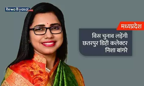 विस चुनाव लड़ेंगी छतरपुर डिप्टी कलेक्टर निशा बांगरे, कहा - इस्तीफा नहीं हो रहा मंजूर, अनशन पर बैठूंगी विस चुनाव लड़ेंगी छतरपुर डिप्टी कलेक्टर निशा बांगरे, कहा - इस्तीफा नहीं हो रहा मंजूर, अनशन पर बैठूंगी