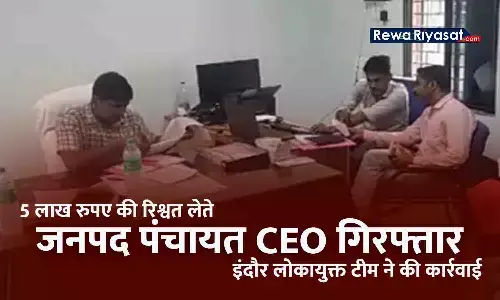 जनपद पंचायत CEO 5 लाख रुपए की रिश्वत लेते गिरफ्तार: धमकी देकर सचिव से मांगी थी रिश्वत, इंदौर लोकायुक्त टीम ने दबोचा जनपद पंचायत CEO 5 लाख रुपए की रिश्वत लेते गिरफ्तार: धमकी देकर सचिव से मांगी थी रिश्वत, इंदौर लोकायुक्त टीम ने दबोचा