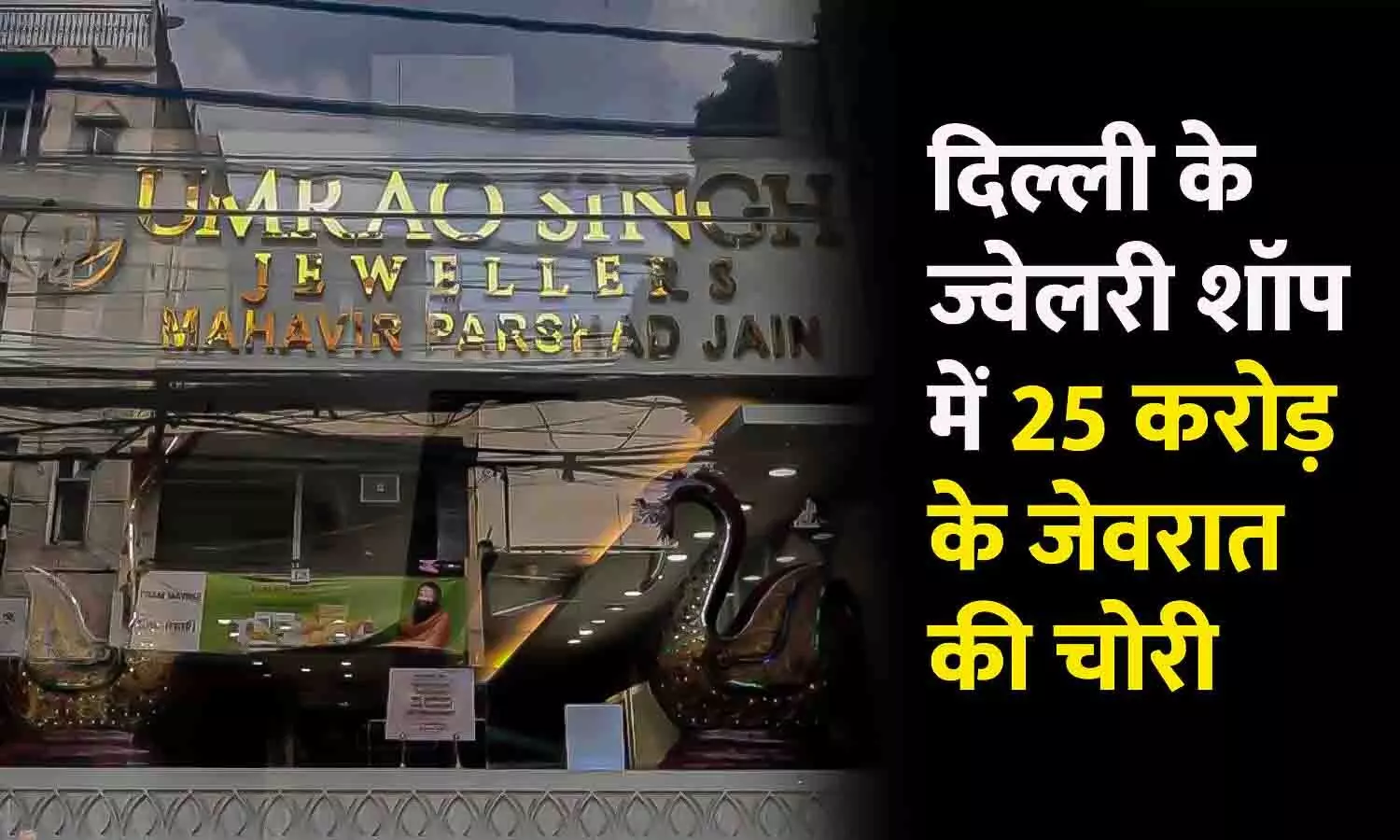 दिल्ली के ज्वेलरी शॉप में 25 करोड़ की चोरी: शोरूम की छत काटकर घुसे थे चोर, 25 करोड़ के हीरे और सोने के जेवरात ले गए