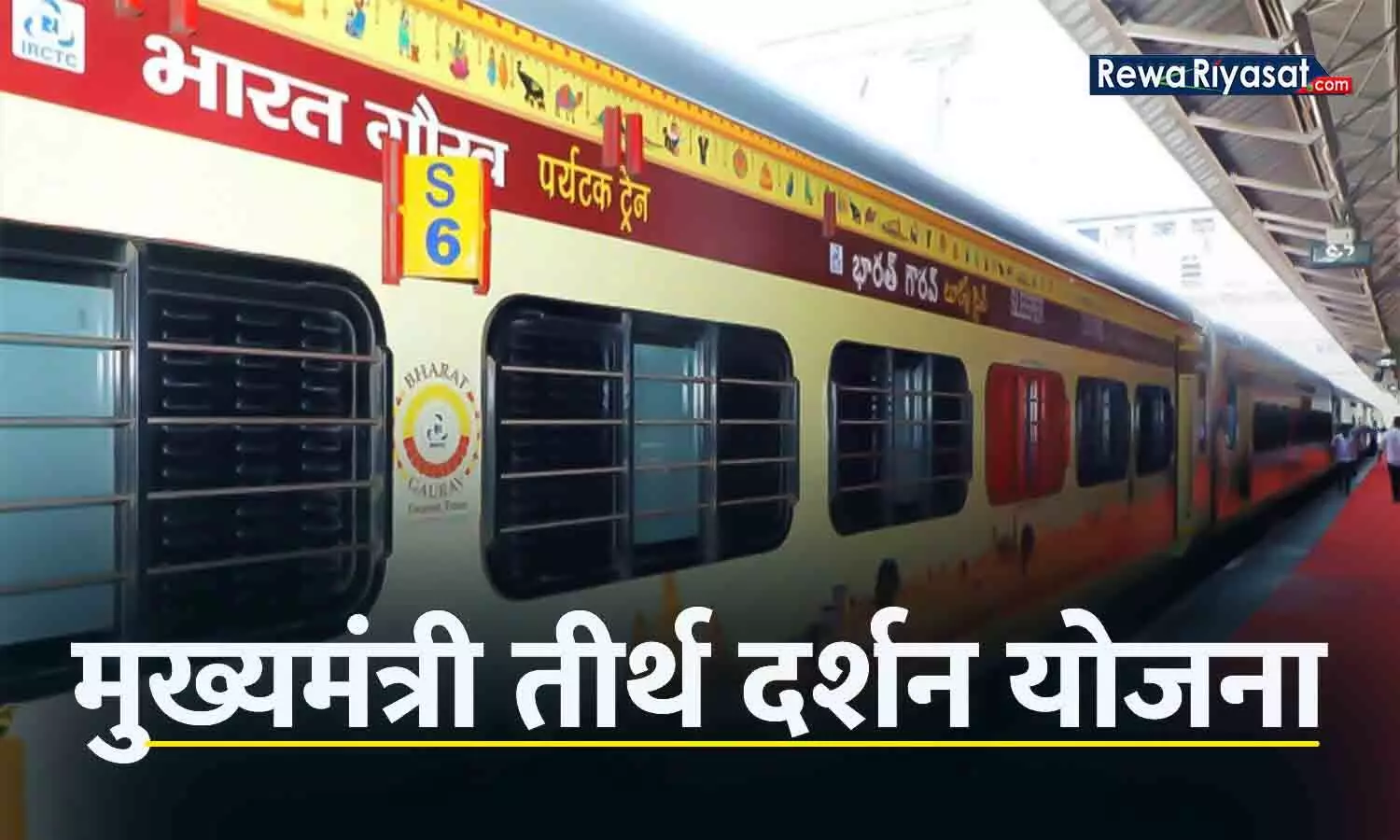 मुख्यमंत्री तीर्थदर्शन योजना: कल रीवा से जगन्नाथपुरी के लिए रवाना होगी तीर्थदर्शन ट्रेन, वरिष्ठ नागरिकों को तीर्थ की यात्रा नि:शुल्क