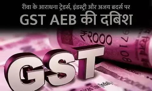 रीवा में GST का छापा: आराधना ट्रेडर्स, इंडस्ट्री और अजय ब्रदर्स पर जीएसटी की छापामार कार्रवाई की प्रक्रिया पूरी, दुकान संचालन की अनुमति भी मिली रीवा में GST का छापा: आराधना ट्रेडर्स, इंडस्ट्री और अजय ब्रदर्स पर जीएसटी की छापामार कार्रवाई की प्रक्रिया पूरी, दुकान संचालन की अनुमति भी मिली