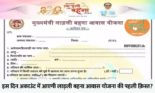 Ladli Behna Awas Yojana Ka Paisa Kab Milega: लाडली बहना आवास योजना का पैसा इस दिन होगा अकाउंट में ट्रांसफर, फटाफट जाने Latest Update Ladli Behna Awas Yojana Ka Paisa Kab Milega: लाडली बहना आवास योजना का पैसा इस दिन होगा अकाउंट में ट्रांसफर, फटाफट जाने Latest Update