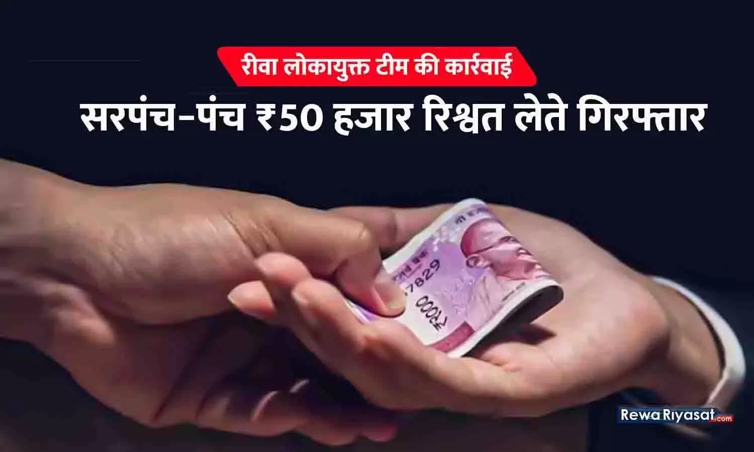 सरपंच और पंच रिश्वत लेते गिरफ्तार: चाय की दुकान में ₹ 50 हजार की रिश्वत लेते सरपंच-पंच पकड़ाए, रीवा लोकायुक्त टीम की कार्रवाई