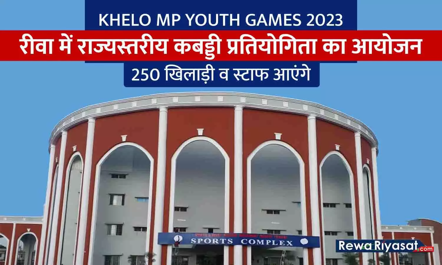 खेलों एमपी यूथ गेम्स 2023: रीवा को मिली राज्य स्तरीय कबड्डी प्रतियोगिता की मेजबानी, स्पोर्ट्स कॉम्प्लेक्स में कल से होगा आयोजन खेलों एमपी यूथ गेम्स 2023: रीवा को मिली राज्य स्तरीय कबड्डी प्रतियोगिता की मेजबानी, स्पोर्ट्स कॉम्प्लेक्स में कल से होगा आयोजन