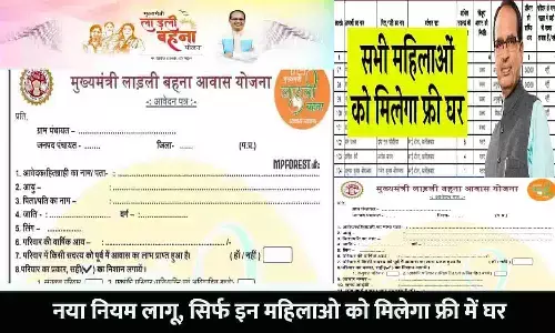 Ladli Behna Awas Yojana In MP 2023: नया नियम लागू, सिर्फ इन महिलाओ को मिलेगा फ्री में घर, List हुई जारी, चेक करे नाम...