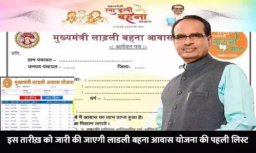 Ladli Behna Awas Yojana First List Date Confirm: इस तारीख़ को जारी की जाएगी लाडली बहना आवास योजना की पहली लिस्ट, ऐसे चेक करे अपना नाम... Ladli Behna Awas Yojana First List Date Confirm: इस तारीख़ को जारी की जाएगी लाडली बहना आवास योजना की पहली लिस्ट, ऐसे चेक करे अपना नाम...