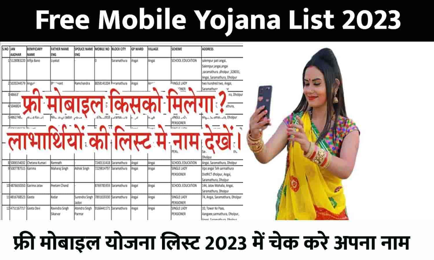 Free Mobile Yojana List 2023 फ्री मोबाइल योजना लिस्ट जारी, लिस्ट में