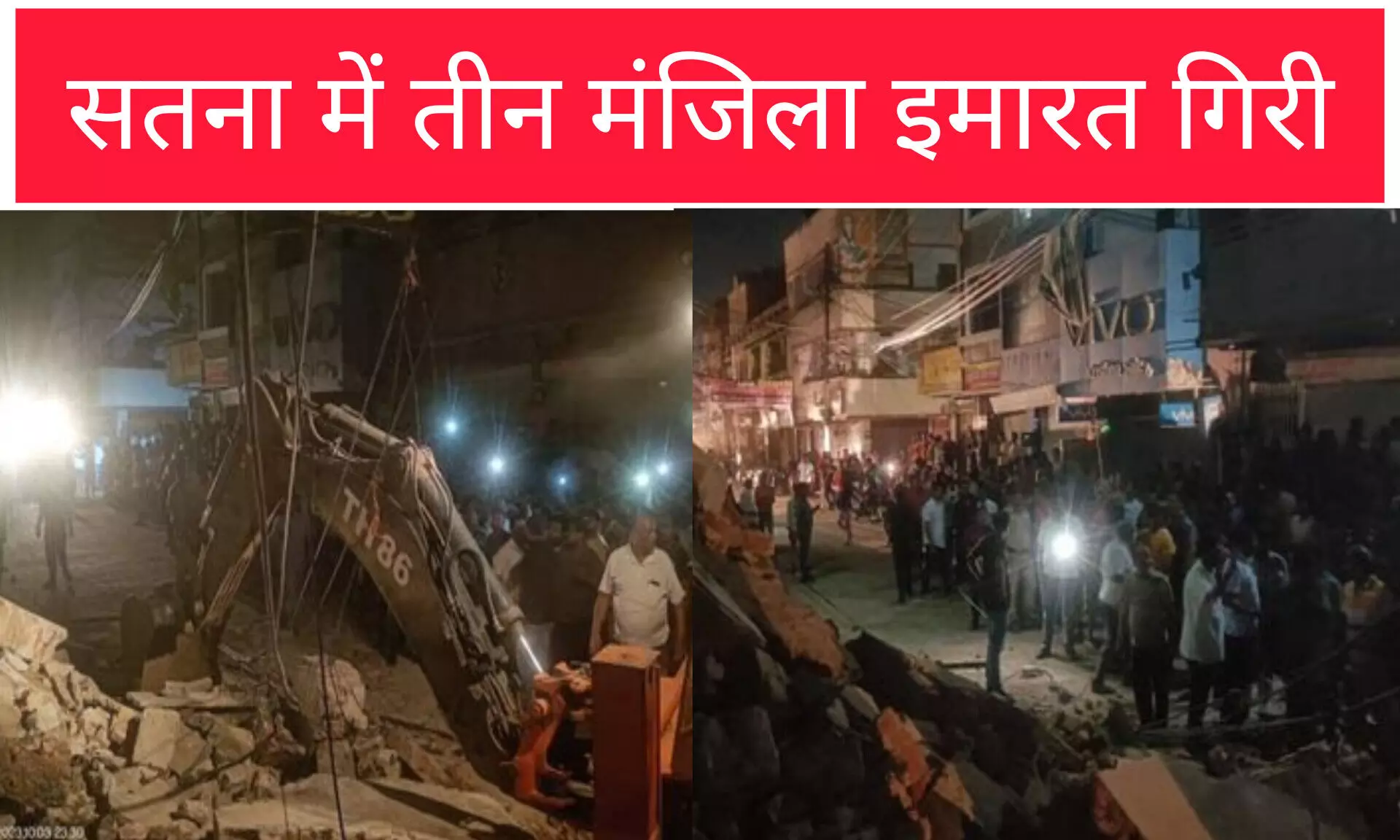 सतना में तीन मंजिला इमारत ढही, एक की मौत: पुरानी दीवार-पिलर तोड़वाने के दौरान हुआ हादसा, रेस्क्यू कर मजदूरों की निकाला सतना में तीन मंजिला इमारत ढही, एक की मौत: पुरानी दीवार-पिलर तोड़वाने के दौरान हुआ हादसा, रेस्क्यू कर मजदूरों की निकाला