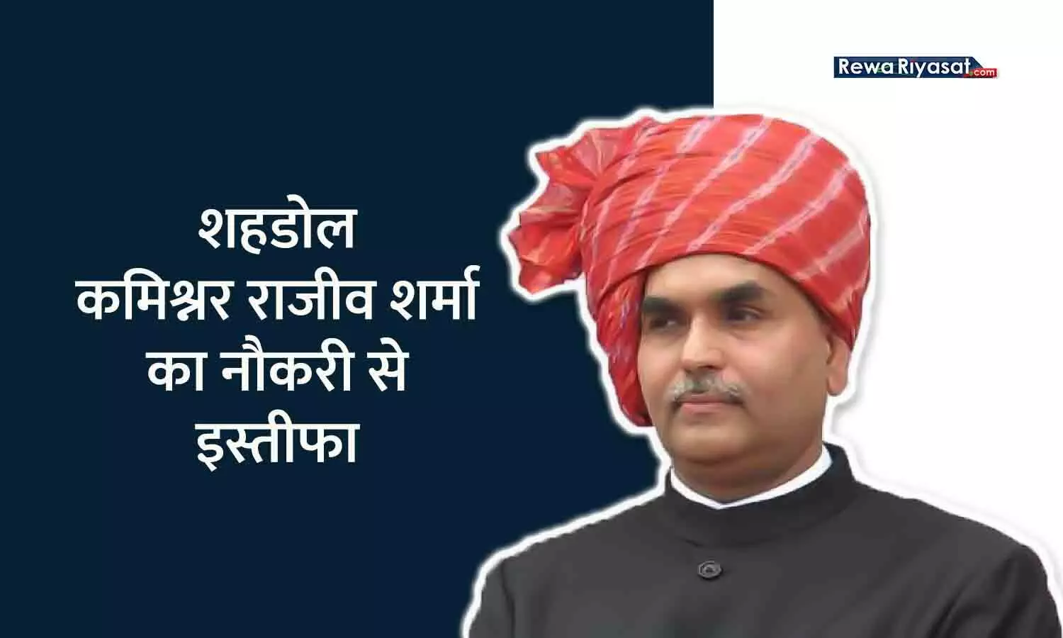 शहडोल कमिश्नर का इस्तीफा: चुनाव के पहले 2003 बैच के IAS राजीव शर्मा ने नौकरी से इस्तीफा दिया, कहा- राजनीति...