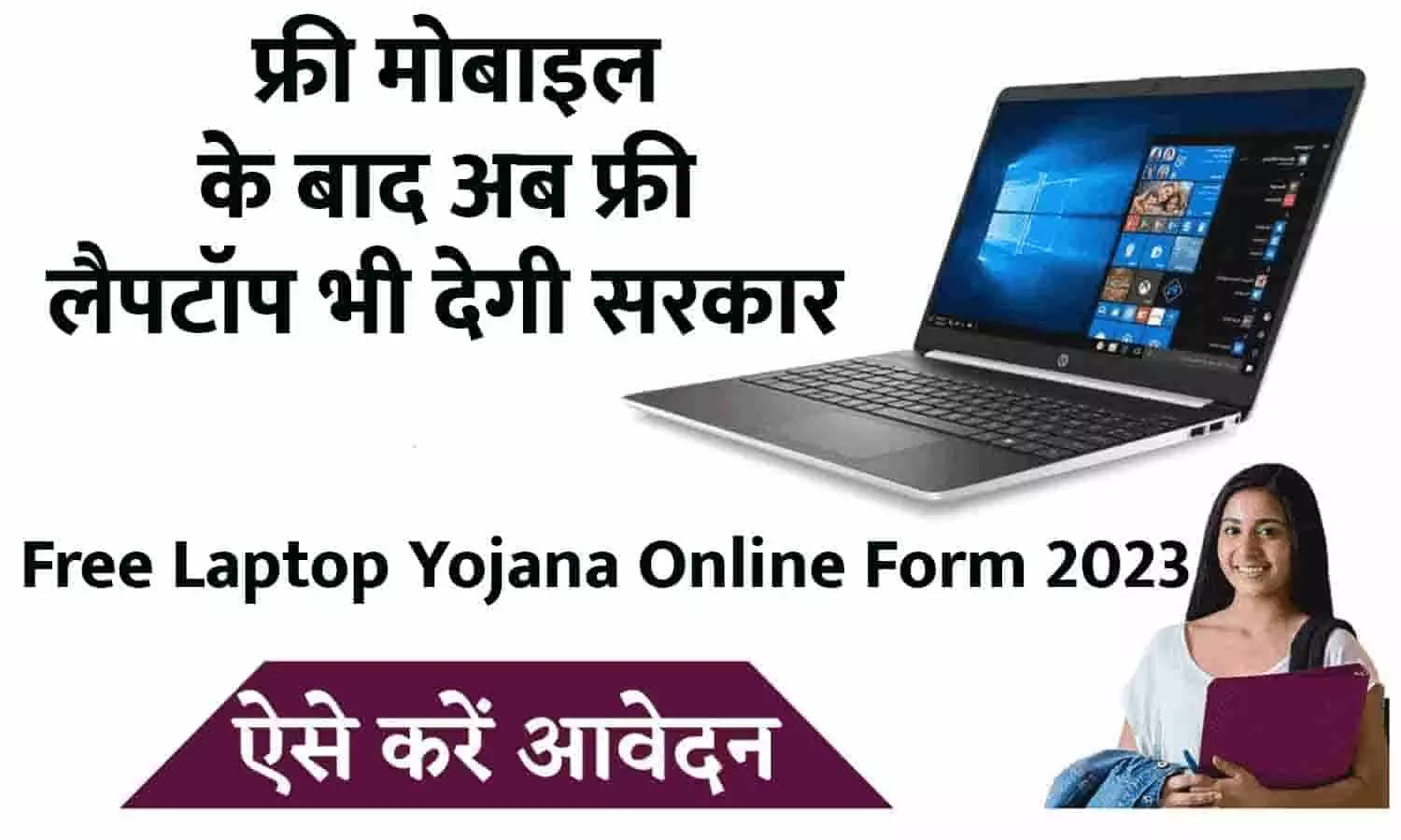 Free Laptop Yojana Online Form 2023: गुड न्यूज़! फ्री मोबाइल के बाद अब फ्री लैपटॉप भी देगी सरकार, इस लिंक rajeduboard.rajasthan.gov.in में क्लिक करके करे आवेदन