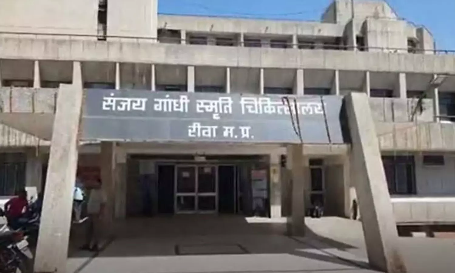SGMH Rewa: विंध्य के सबसे बड़े संजय गांधी अस्पताल रीवा में स्टाफ नर्स के रिक्त हैं 270 पद, परेशान होते हैं मरीज