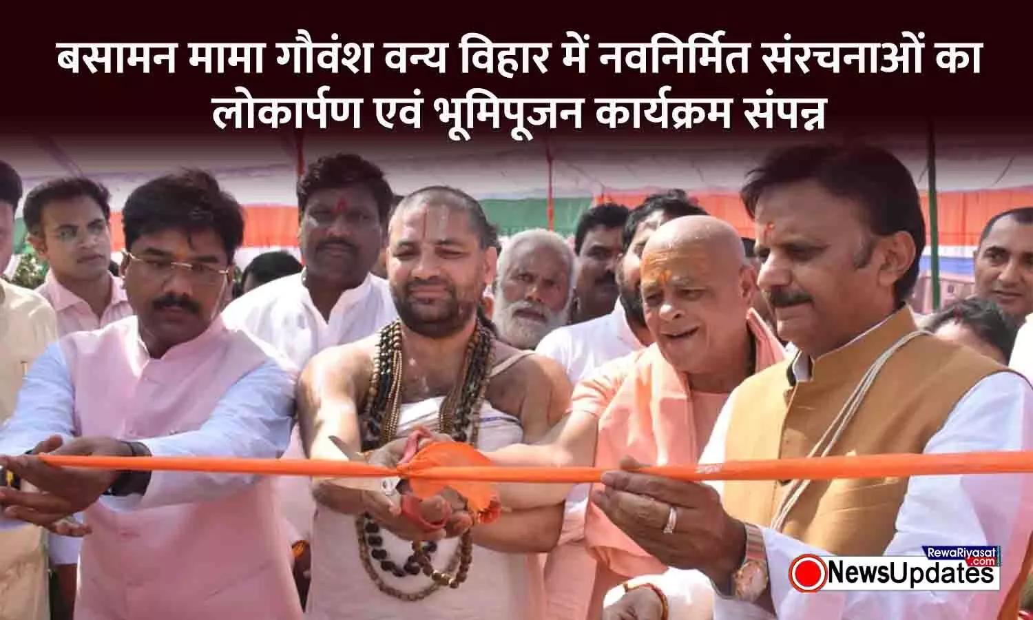 बसामन मामा गौवंश वन्य विहार में नवनिर्मित संरचनाओं का लोकार्पण एवं भूमिपूजन कार्यक्रम संपन्न बसामन मामा गौवंश वन्य विहार में नवनिर्मित संरचनाओं का लोकार्पण एवं भूमिपूजन कार्यक्रम संपन्न