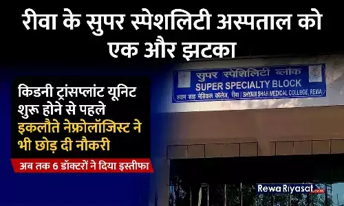 रीवा के सुपर स्पेशलिटी अस्पताल में शुरू होनी थी किडनी ट्रांसप्लांट यूनिट, इकलौते नेफ्रोलॉजिस्ट ने भी छोड़ दी नौकरी; अब तक 6 डॉक्टरों ने दिया इस्तीफा रीवा के सुपर स्पेशलिटी अस्पताल में शुरू होनी थी किडनी ट्रांसप्लांट यूनिट, इकलौते नेफ्रोलॉजिस्ट ने भी छोड़ दी नौकरी; अब तक 6 डॉक्टरों ने दिया इस्तीफा
