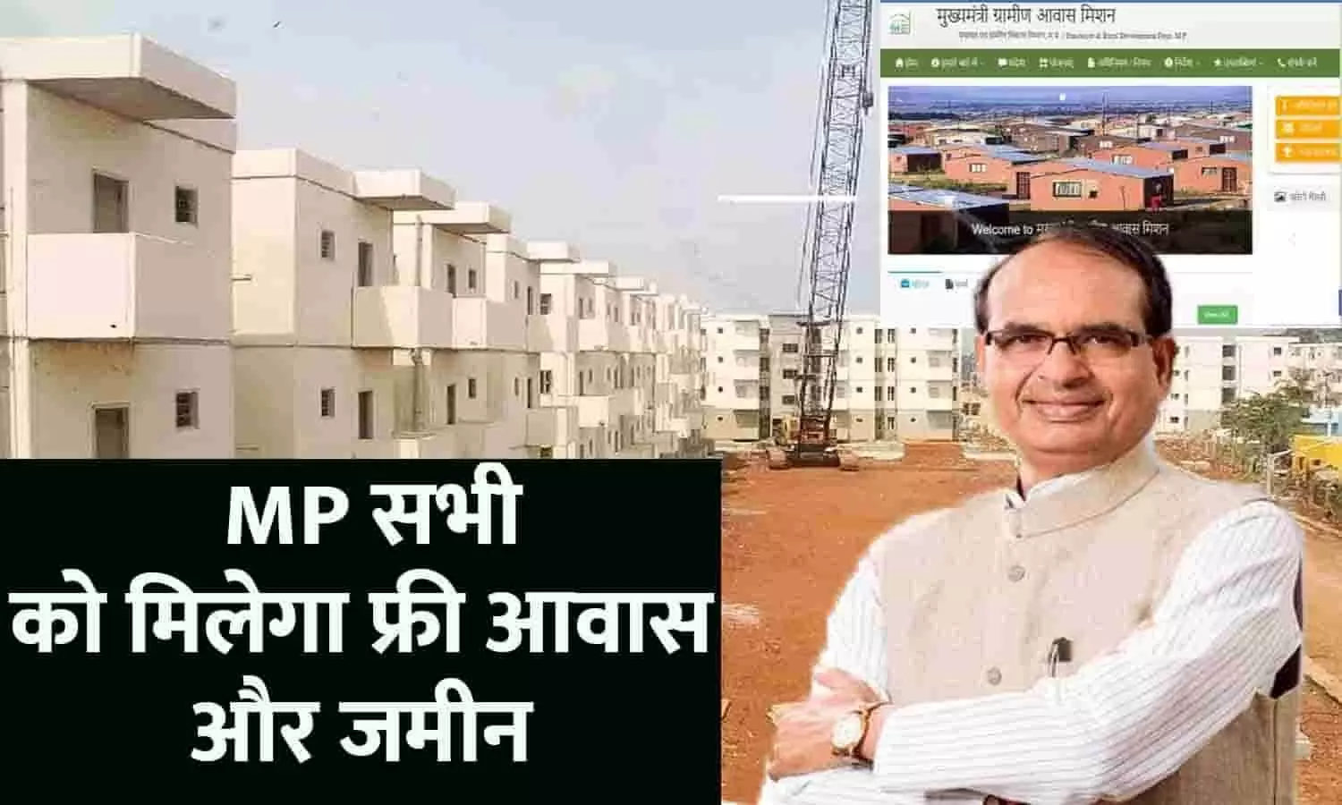 CM Jan Awas Yojana List In MP 2023: एमपी में सभी को मिलेगा फ्री आवास और जमीन, लिस्ट में देखे अपना नाम?