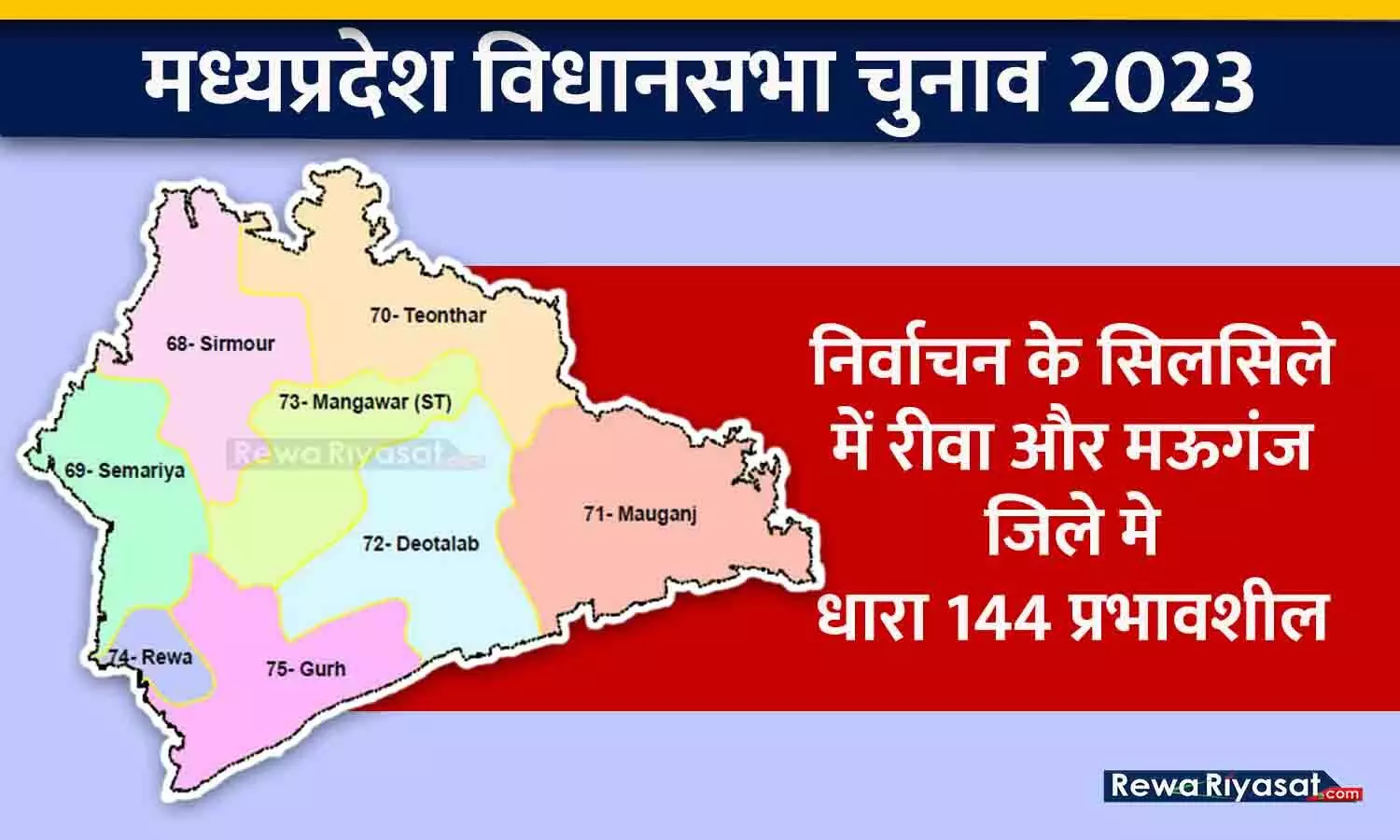मध्यप्रदेश विधानसभा निर्वाचन 2023: निर्वाचन के सिलसिले में रीवा और मऊगंज जिले मे धारा 144 प्रभावशील