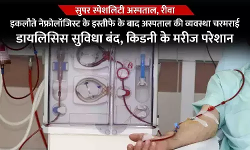 रीवा के सुपर स्पेशलिटी अस्पताल में डायलिसिस सुविधा बंद: इकलौते नेफ्रोलॉजिस्ट के इस्तीफे के बाद हालात खराब, व्यवस्था बनाने में प्रबंधन नाकाम