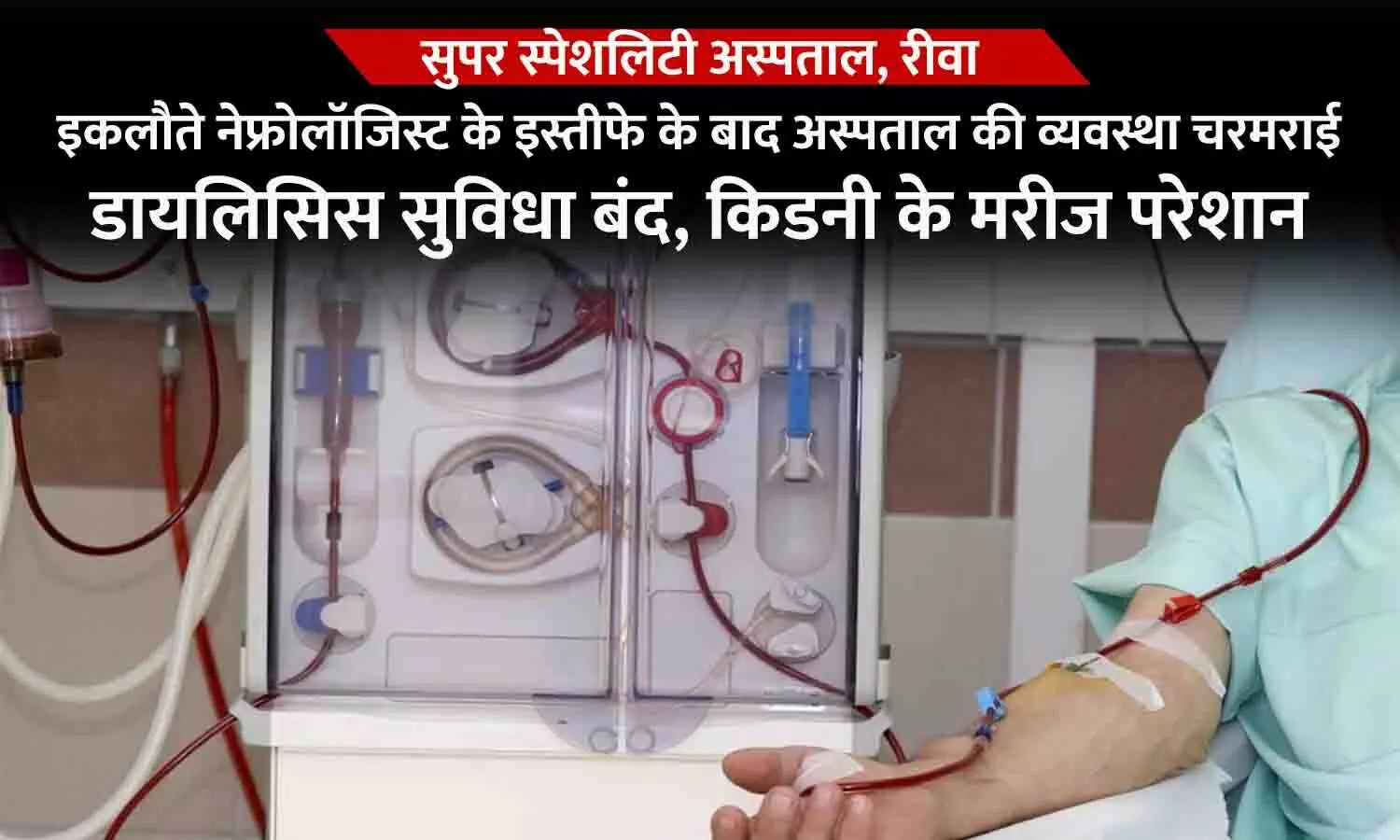रीवा के सुपर स्पेशलिटी अस्पताल में डायलिसिस सुविधा बंद: इकलौते नेफ्रोलॉजिस्ट के इस्तीफे के बाद हालात खराब, व्यवस्था बनाने में प्रबंधन नाकाम