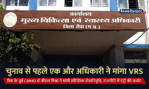 चुनाव से पहले एक और अधिकारी ने मांगा VRS: रीवा के पूर्व CMHO डॉ बीएल मिश्रा ने मांगी स्वैच्छिक सेवानिवृत्ति, राजनीति में एंट्री की चर्चाएं चुनाव से पहले एक और अधिकारी ने मांगा VRS: रीवा के पूर्व CMHO डॉ बीएल मिश्रा ने मांगी स्वैच्छिक सेवानिवृत्ति, राजनीति में एंट्री की चर्चाएं