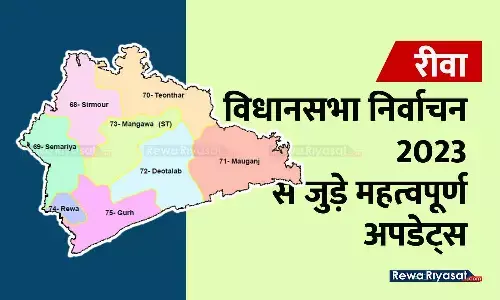 रीवा एवं मऊगंज जिले के विधानसभा निर्वाचन संबंधी महत्वपूर्ण समाचार और अपडेट्स | गुरुवार, 19 अक्टूबर 2023