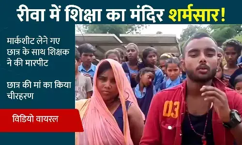 रीवा फिर शर्मसार: मार्कशीट लेने गए छात्र के साथ शिक्षक ने मारपीट की, छात्र की मां का किया चीरहरण; वीडियो वायरल रीवा फिर शर्मसार: मार्कशीट लेने गए छात्र के साथ शिक्षक ने मारपीट की, छात्र की मां का किया चीरहरण; वीडियो वायरल