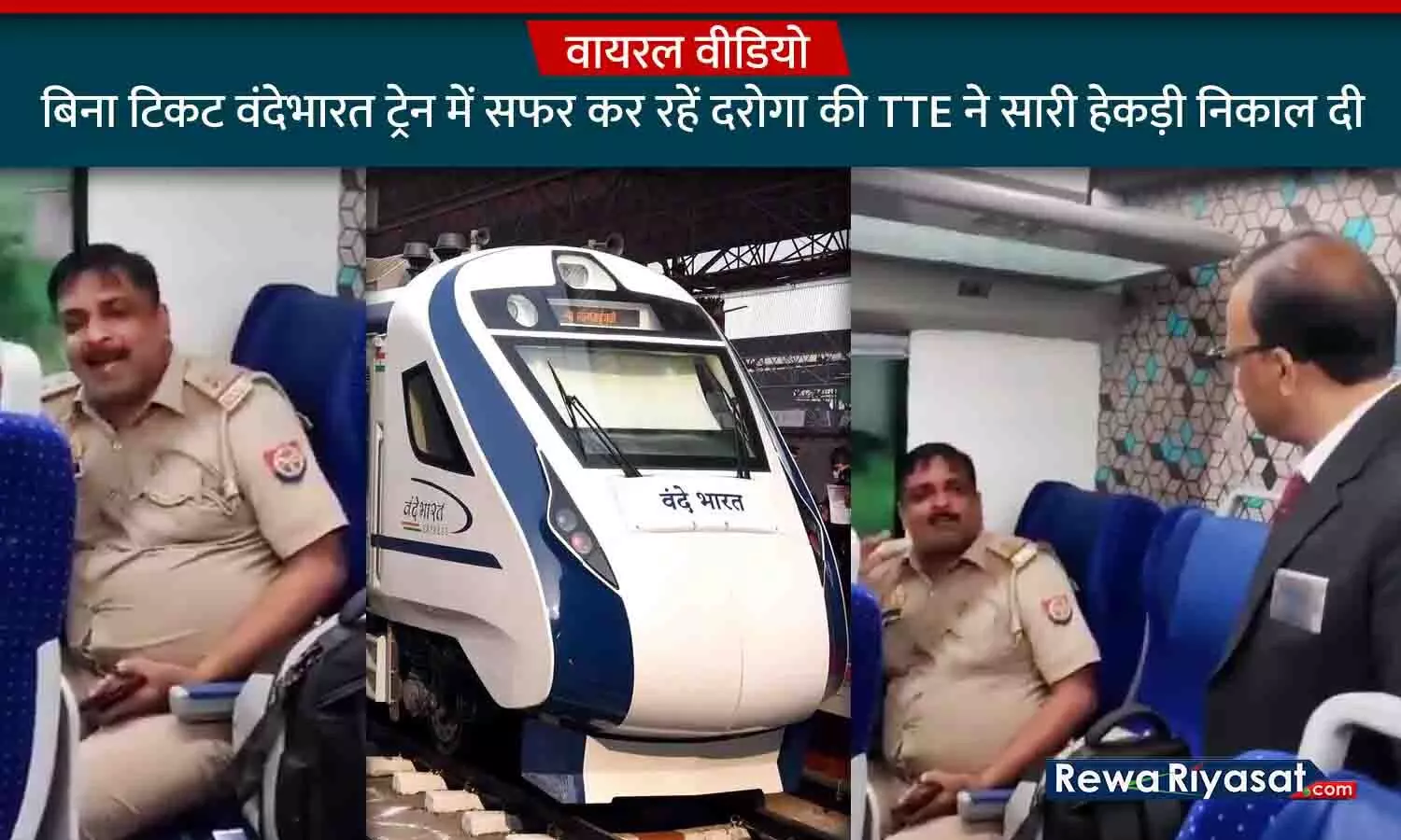 VIDEO: बिना टिकट और बड़ी ठाठ के साथ वंदेभारत ट्रेन में सफर कर रहे थे दरोगा साहेब, TTE ने सारी हेकड़ी निकाल दी