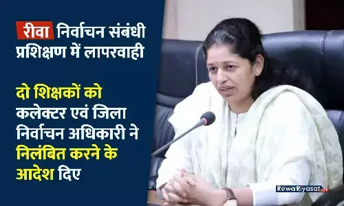 रीवा में दो लापरवाह शिक्षक निलंबित: निर्वाचन ट्रेनिंग के दौरान एक नशे में था तो दूसरा अनुपस्थित, दोनों को तत्काल सस्पेंड करने के आदेश कलेक्टर ने दिए रीवा में दो लापरवाह शिक्षक निलंबित: निर्वाचन ट्रेनिंग के दौरान एक नशे में था तो दूसरा अनुपस्थित, दोनों को तत्काल सस्पेंड करने के आदेश कलेक्टर ने दिए