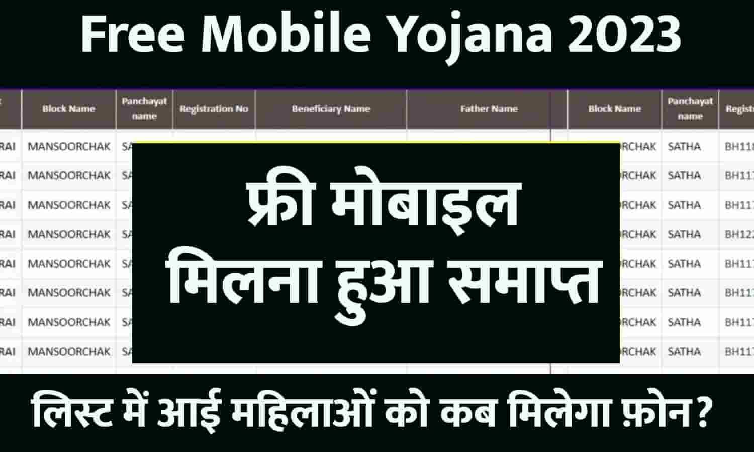 Free Mobile Yojana Close फ्री मोबाइल मिलना हुआ समाप्त, लिस्ट में आई