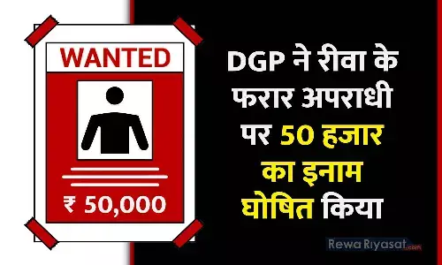WANTED CRIMINAL: MP के DGP ने रीवा के फरार अपराधी पर 50 हजार का इनाम घोषित किया