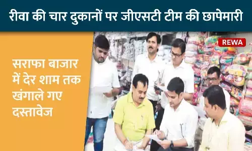 रीवा की चार दुकानों पर जीएसटी टीम की छापेमारी, सराफा बाजार में देर शाम तक खंगाले गए दस्तावेज रीवा की चार दुकानों पर जीएसटी टीम की छापेमारी, सराफा बाजार में देर शाम तक खंगाले गए दस्तावेज