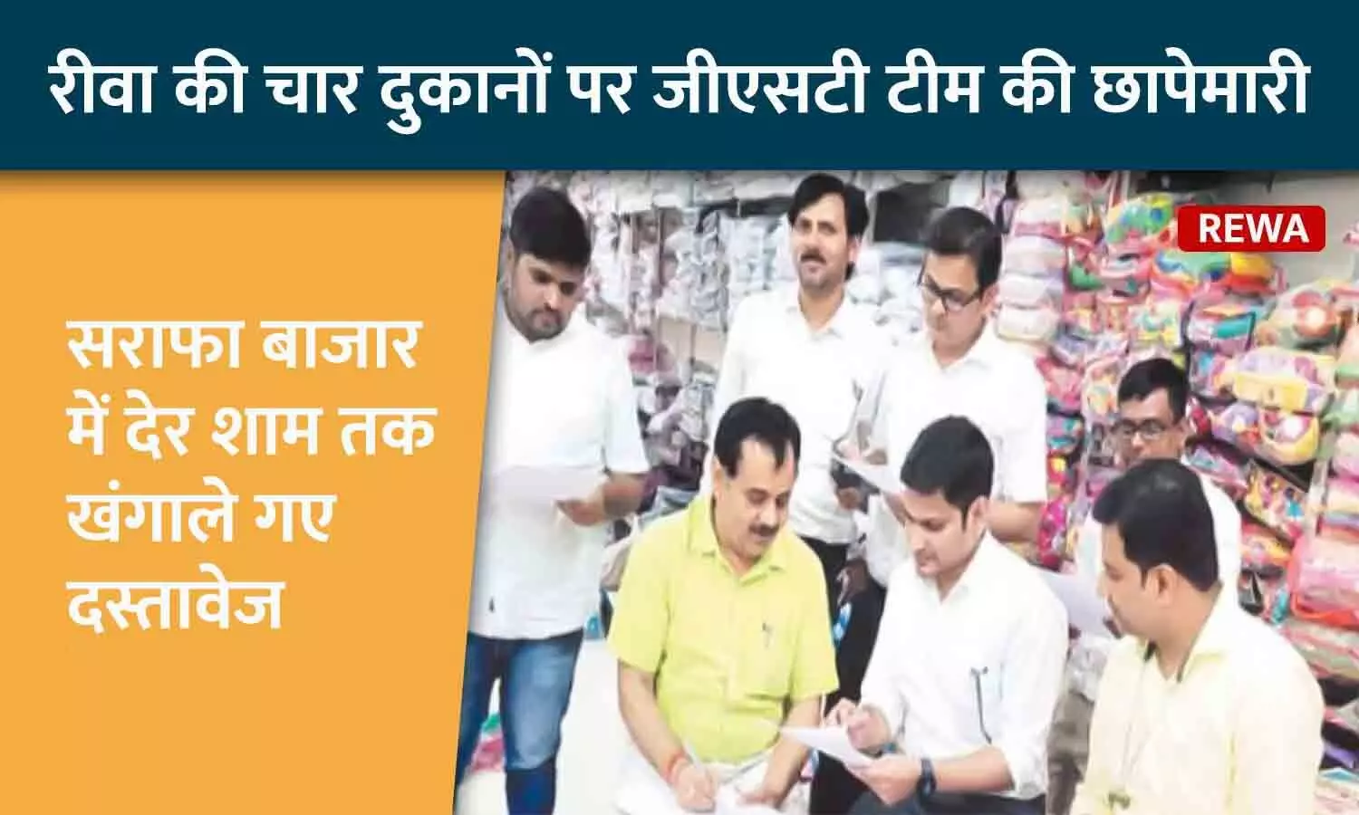 रीवा की चार दुकानों पर जीएसटी टीम की छापेमारी, सराफा बाजार में देर शाम तक खंगाले गए दस्तावेज रीवा की चार दुकानों पर जीएसटी टीम की छापेमारी, सराफा बाजार में देर शाम तक खंगाले गए दस्तावेज