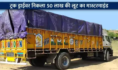ड्राइवर ही निकला लूट का मास्टरमाइंड: रीवा में हुई थी 50 लाख रुपए की लूट, पंजाब जा रहे ट्रक को ड्राइवर ने अपने दोस्तों से लुटवाया ड्राइवर ही निकला लूट का मास्टरमाइंड: रीवा में हुई थी 50 लाख रुपए की लूट, पंजाब जा रहे ट्रक को ड्राइवर ने अपने दोस्तों से लुटवाया