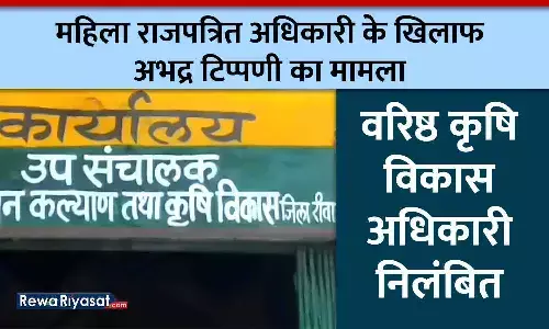 रीवा में महिला राजपत्रित अधिकारी के खिलाफ अभद्र टिप्पणी का मामला: वरिष्ठ कृषि विकास अधिकारी निलंबित, उप संचालक को बचाने का प्रयास