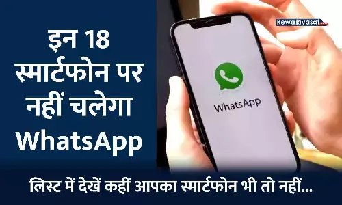 आज से इन 18 स्मार्टफोन पर नहीं चलेगा WhatsApp, लिस्ट में देखें कहीं आपका स्मार्टफोन भी तो नहीं...