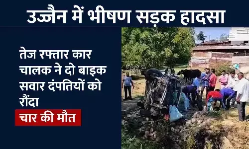 सड़क हादसा: एमपी के उज्जैन में तेज रफ्तार कार चालक ने दो बाइक सवार दंपतियों को रौंदा, चार की मौत सड़क हादसा: एमपी के उज्जैन में तेज रफ्तार कार चालक ने दो बाइक सवार दंपतियों को रौंदा, चार की मौत