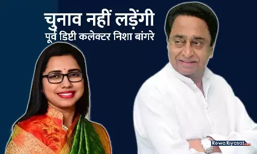 चुनाव नहीं लड़ेंगी पूर्व डिप्टी कलेक्टर निशा बांगरे: कांग्रेस की सदस्यता ली, कमलनाथ ने कहा- आपकी सेवाओं की आवश्यकता प्रदेश में है