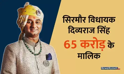 रीवा के सिरमौर विधायक दिव्यराज सिंह 65 करोड़ के मालिक, तीसरी बार फिर भाजपा ने जताया भरोसा