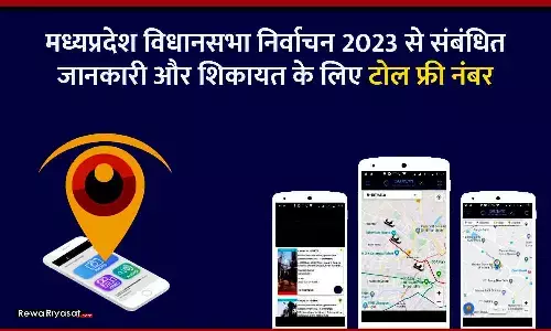 मध्यप्रदेश विधानसभा निर्वाचन 2023 से संबंधित जानकारी और शिकायत के लिए टोल फ्री नंबर, कंट्रोल रूम बनाए गए
