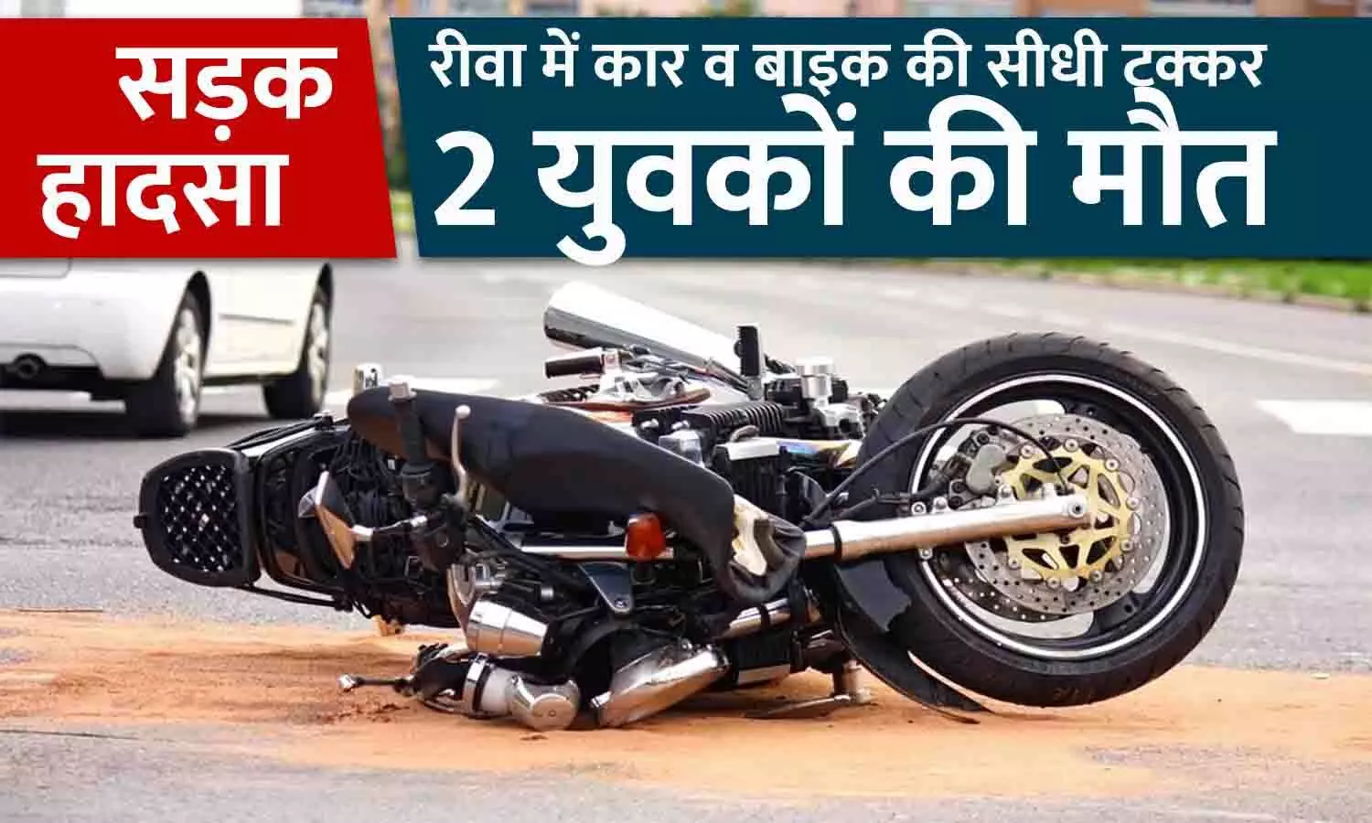 सड़क हादसा: रीवा में कार व बाइक की सीधी टक्कर, 2 युवकों की मौत
